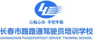 長春市路路通駕駛員培訓(xùn)學(xué)校